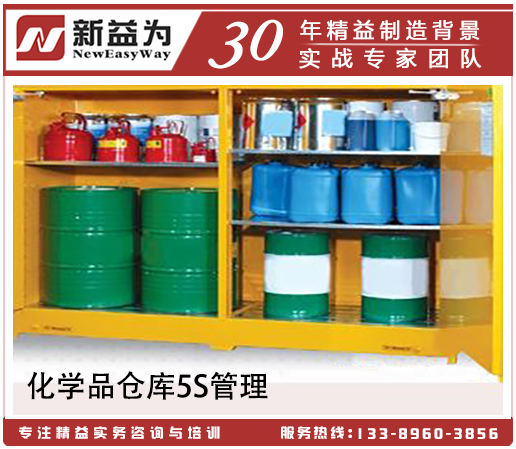 化學品倉庫5S管理 化學品倉庫5S管理