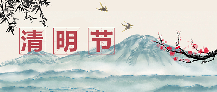 清明節 清明節